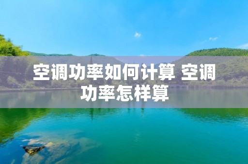 空调功率如何计算 空调功率怎样算