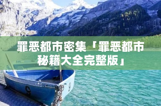 罪恶都市密集「罪恶都市秘籍大全完整版」
