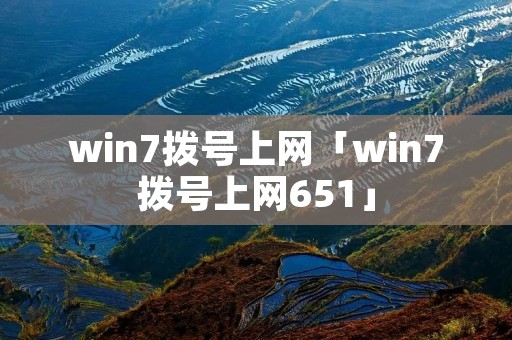 win7拨号上网「win7拨号上网651」