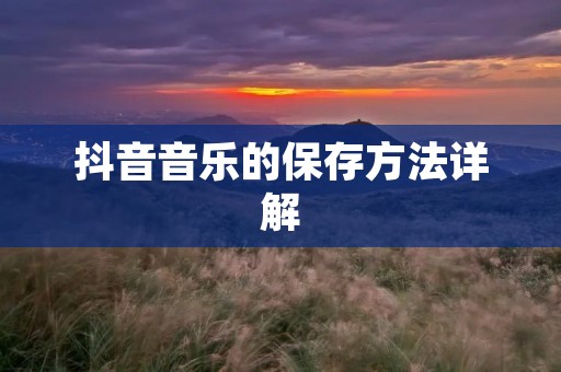 抖音音乐的保存方法详解