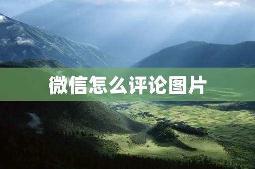 微信怎么评论图片