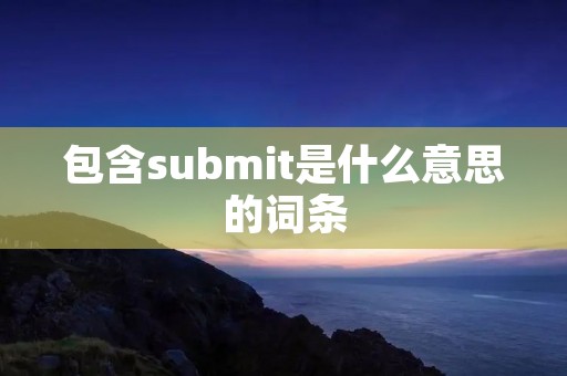 包含submit是什么意思的词条