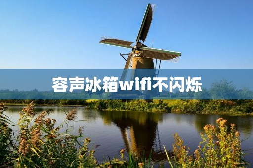容声冰箱wifi不闪烁：一款智能生活的新选择
