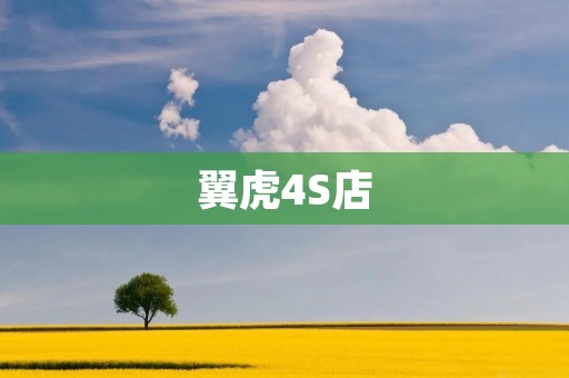 翼虎4S店:为您提供全方位的汽车销售与服务体验 翼虎4S店:为您提供全方位的汽车销售与服务体验