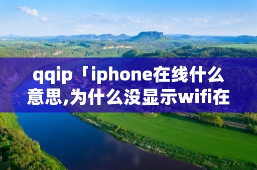 qqip「iphone在线什么意思,为什么没显示wifi在线」