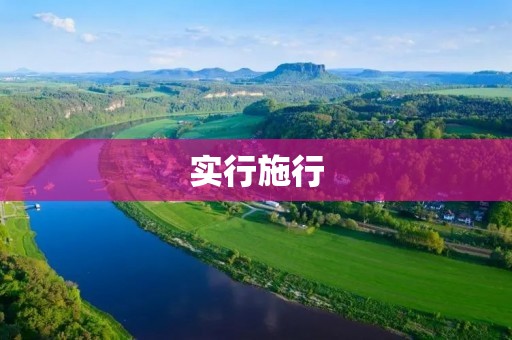 实行施行:构建和谐社会的必然选择
