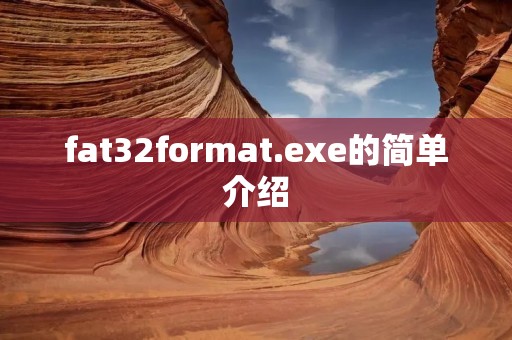 fat32format.exe的简单介绍