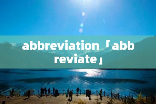 abbreviation「abbreviate」