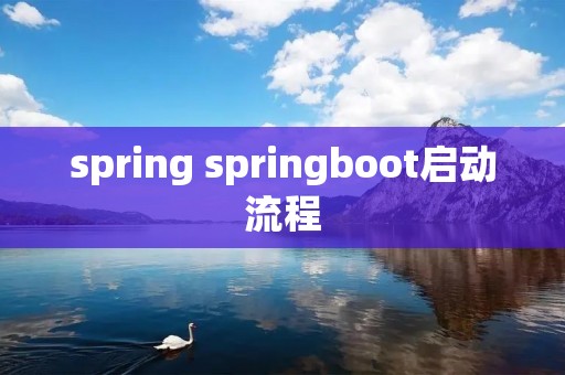 spring springboot启动流程 spring springboot启动流程