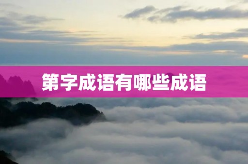 第字成语有哪些成语