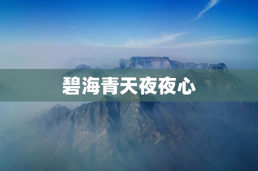 碧海青天夜夜心:探寻内心深处的宁静与自由