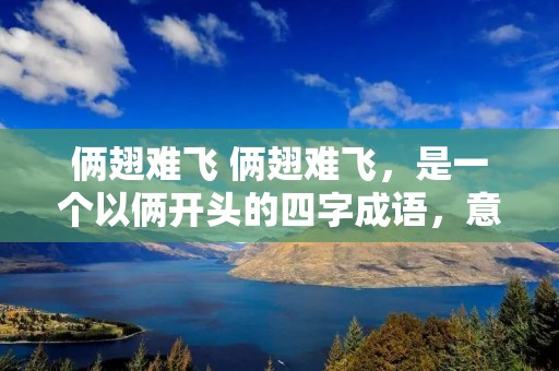 俩翅难飞 俩翅难飞,是一个以俩开头的四字成语,意思是两只翅膀难以同时飞翔,比喻两个人合作不和谐,无法共同进步。在人际关系和工作合作中,我们常常需要与他人进行合作,共同完成一项任务或达成一个目标。然而,有时候我们会遇到合作伙伴之间存在矛盾、争执或不合作的情况,这就像是两只鸟儿的翅膀无法协调飞翔一样。