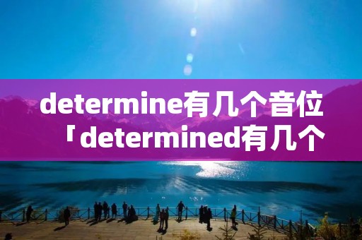 determine有几个音位「determined有几个音节」