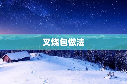 叉烧包做法:细腻口感,香气扑鼻的美味 叉烧包做法:细腻口感,香气扑鼻的美味