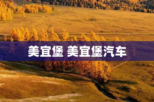 美宜堡 美宜堡汽车
