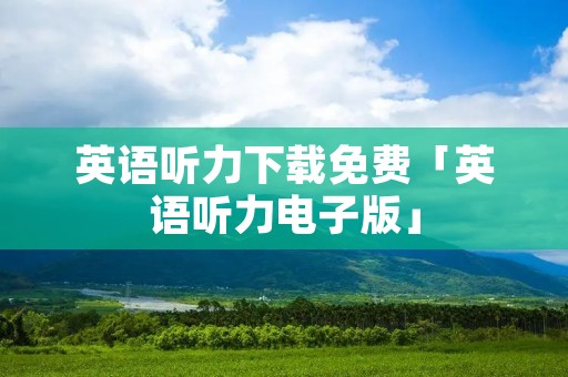 英语听力下载免费「英语听力电子版」