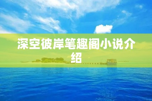深空彼岸笔趣阁小说介绍