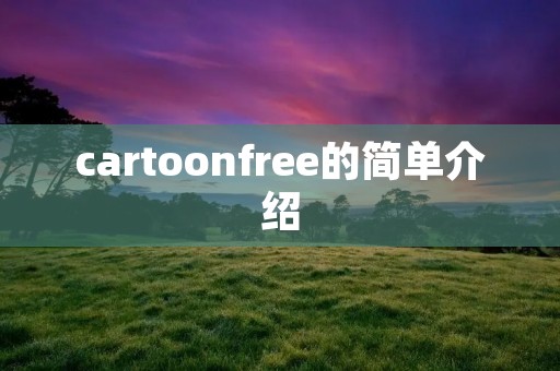 cartoonfree的简单介绍