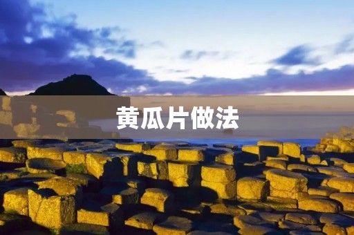 黄瓜片做法:清爽美味的夏日佳饮 黄瓜片做法:清爽美味的夏日佳饮