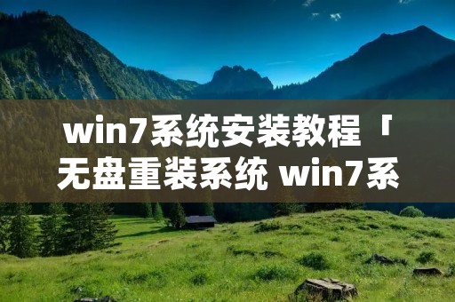 win7系统安装教程「无盘重装系统 win7系统安装教程」 win7系统安装教程「无盘重装系统 win7系统安装教程」