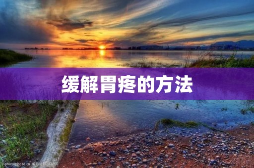 缓解胃疼的方法