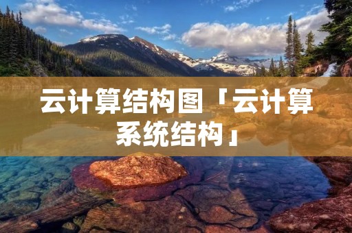云计算结构图「云计算系统结构」
