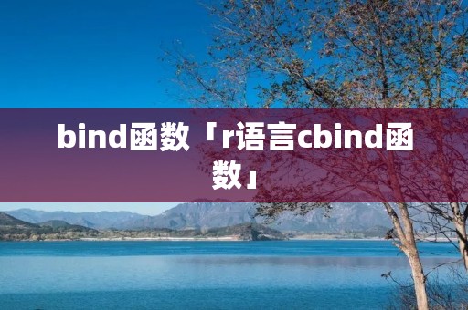 bind函数「r语言cbind函数」