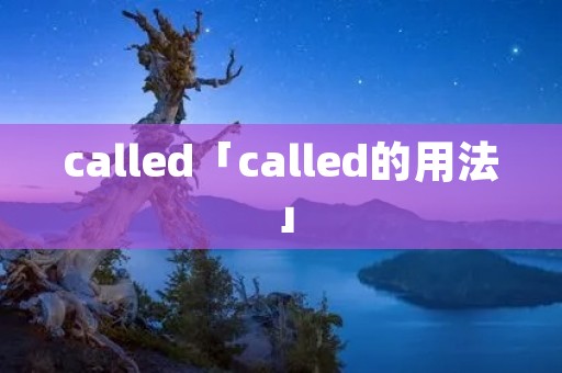 called「called的用法」