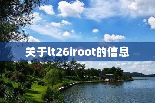 关于lt26iroot的信息