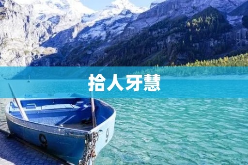 拾人牙慧:如何运用关键词优化技巧提升网站编辑的写作能力?