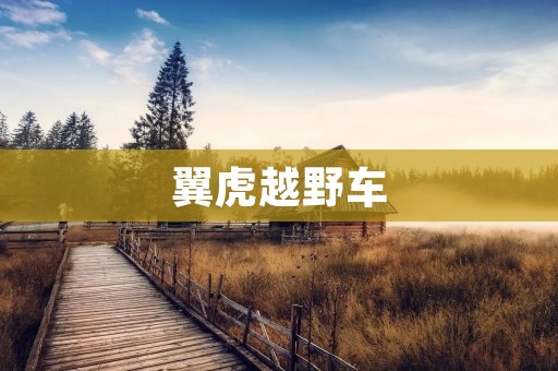 翼虎越野车：探索自然之美