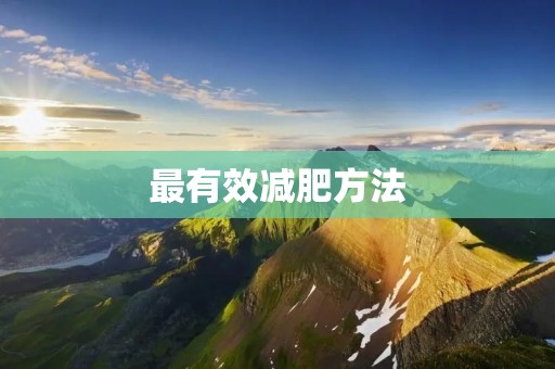 最有效减肥方法:科学健康的饮食与运动结合
