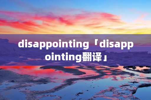 disappointing「disappointing翻译」