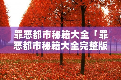 罪恶都市秘籍大全「罪恶都市秘籍大全完整版」