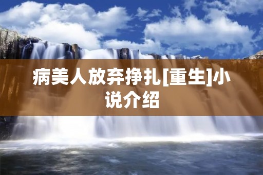 病美人放弃挣扎[重生]小说介绍