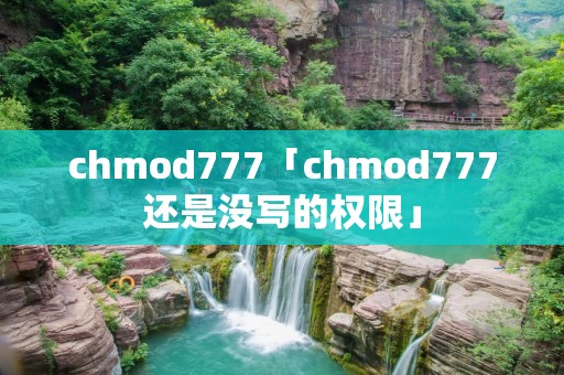 chmod777「chmod777还是没写的权限」 chmod777「chmod777还是没写的权限」