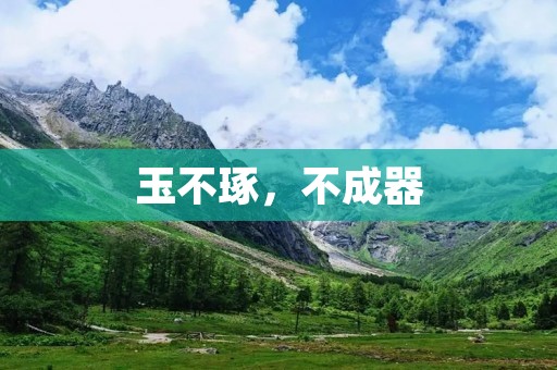玉不琢,不成器:探寻中国古代玉器的独特魅力
