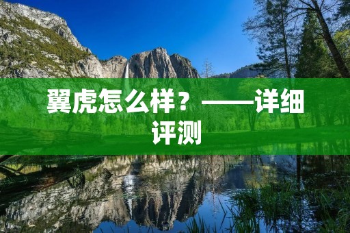 翼虎怎么样?——详细评测 翼虎怎么样?——详细评测