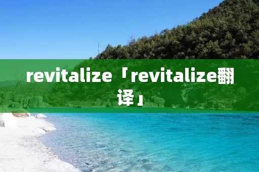 revitalize「revitalize翻译」