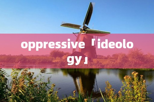 oppressive「ideology」 oppressive「ideology」