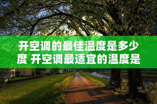 开空调的最佳温度是多少度 开空调最适宜的温度是多少度 开空调的最佳温度是多少度 开空调最适宜的温度是多少度