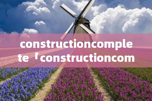 constructioncomplete「constructioncompleted」