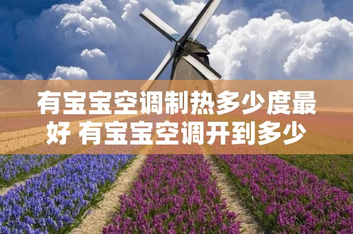 有宝宝空调制热多少度最好 有宝宝空调开到多少度