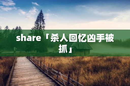 share「杀人回忆凶手被抓」