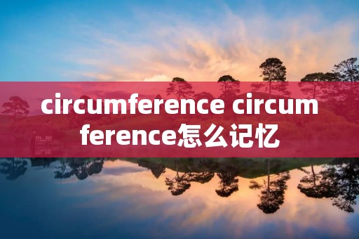 circumference circumference怎么记忆