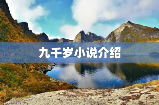 九千岁小说介绍