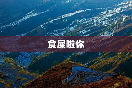 食屎啦你:探索人类对恶心食物的好奇心和独特品味