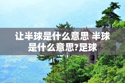 让半球是什么意思 半球是什么意思?足球