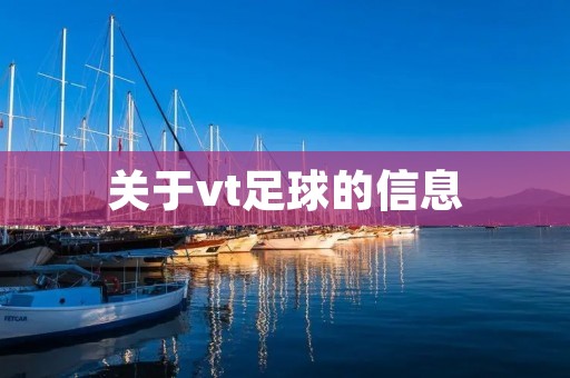 关于vt足球的信息