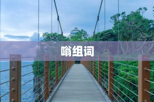 嗡组词:探寻嗡声的奥秘
